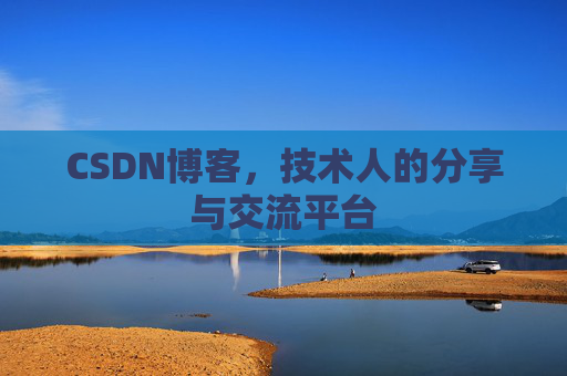 CSDN博客，技术人的分享与交流平台