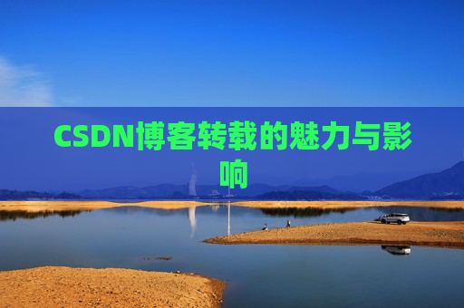 CSDN博客转载的魅力与影响
