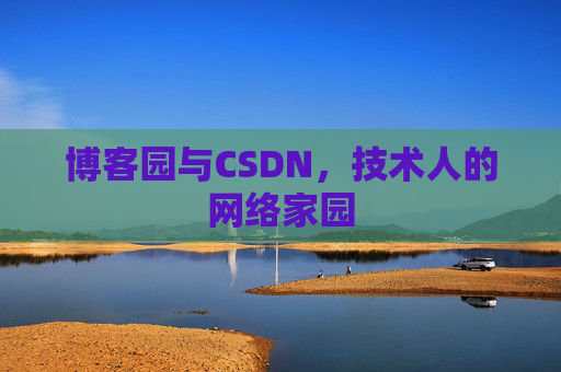 博客园与CSDN，技术人的网络家园