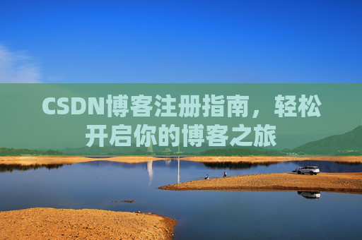 CSDN博客注册指南，轻松开启你的博客之旅